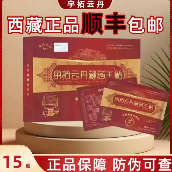 宇拓云丹藏药王贴腰痛腰椎间盘贴膏腰肌劳损肩颈脚跟膝盖跌打损伤