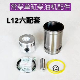 常柴单缸柴油机配件L12H14四配套六配套缸套活塞活塞环活塞销