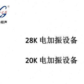 超声波28K电加振设备/20K电加振设备