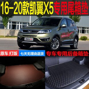 21款 改装 凯翼X5专用尾箱垫后备箱垫行李仓垫 配件