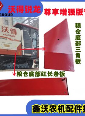 沃得锐龙收割机粮仓红色盖板 罩壳 底板三角板盖板尊享增强版专用