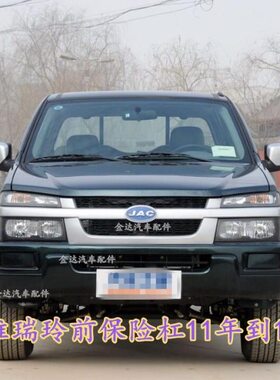 江淮瑞铃11-13年前保险杠前包围前杠皮前杠皮卡蒙皮瑞玲前杆配件