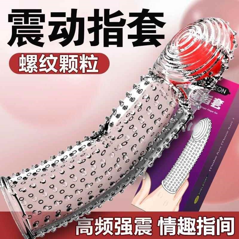 震动指套不求人私用手套加长硅胶手指套护指成人玩具一Z次性情趣