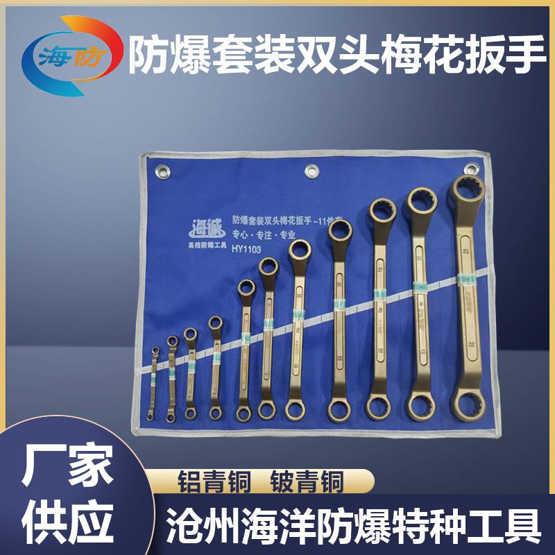 防爆套装双头梅花扳手铜眼睛扳子铜手动工具无火花铝青铜铍青铜EX