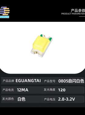 0805自闪白色 led灯珠 白色单闪 通电自闪 高亮发光三极管