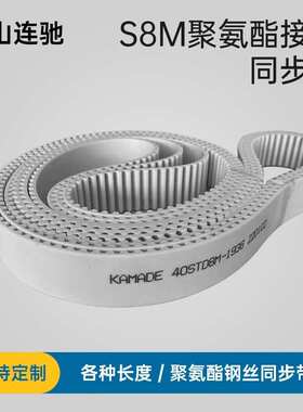 聚氨酯钢丝接驳同步带S8M3952 3960 3968 3976STD 白色PU KAMADE