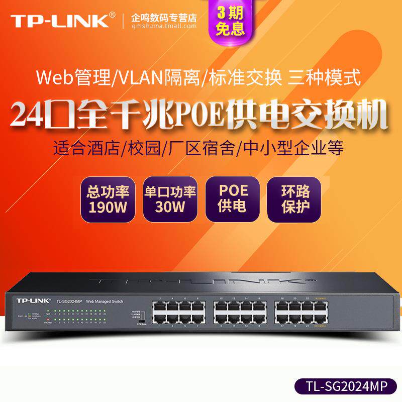 TP-LINKTL-SG2024MP24口全千兆POE交换机千兆端口48V监控AP供电