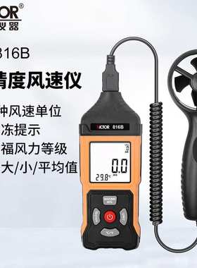 胜利风速仪VC816/816B手持便携式背光风速风温风量测风仪表