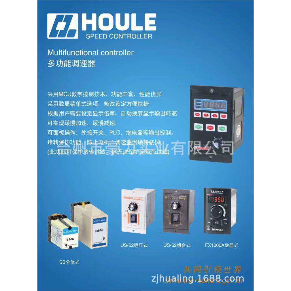 豪力HOULE 速度控制器/调速器 交流型/多功能调速器