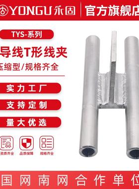 双导线T型线夹TYS-240/300/500/630-200电力金具液压型T型线夹
