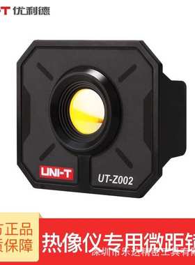 优利德微距镜头热成像仪UT-Z002/Z003/Z005适用UTi260B/256M/320E