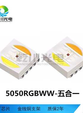 5050rgbww灯珠五合一5050RGBW白光LED灯珠五合一0.8w/2w/4w灯珠