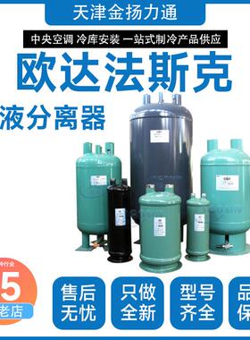 欧达法斯克气液分离器FA-205/206/207/208/209/210/221A