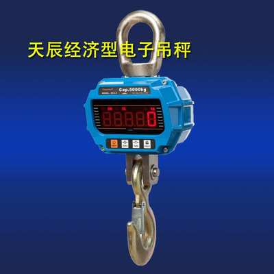 杭州天辰OCS-T 1t/2T/3吨/5T吨电子吊秤电子吊磅行车秤天车吊钩称