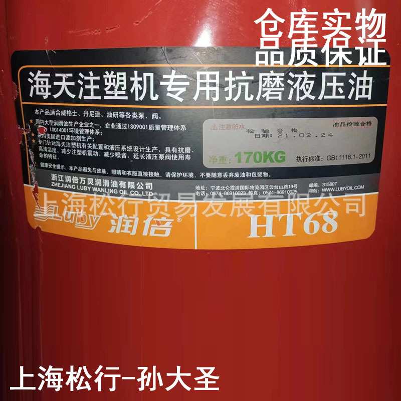 LUBY 润倍HT68号液压油 海天注塑机专用抗磨液压油VG68# 170KG