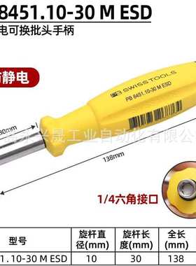 瑞士PB  ESD（静电放电）SwissGrip批头套筒 PB 8451/PB 8452
