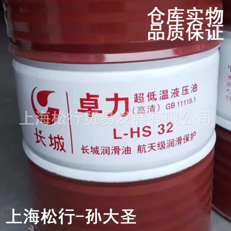 长城牌卓力L-HS32号超低温液压油高清VG32#宽温抗磨液压油