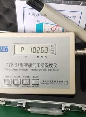 数字气压计风云牌FYP-2A精密数字气压表温湿度气压露点 232接口