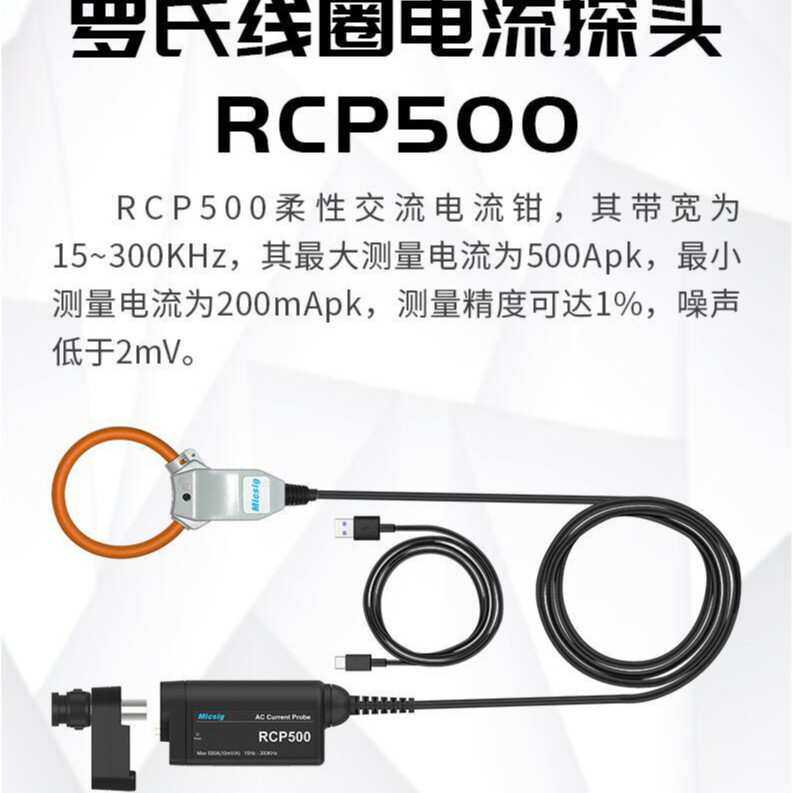麦科信RCP500罗氏线圈柔性交流探头 500Apk/RCP500 Plus带转接头