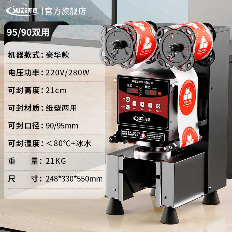 郎苏姿封口机奶茶店设备全自动商用饮料封罐纸杯塑料杯豆浆封杯机