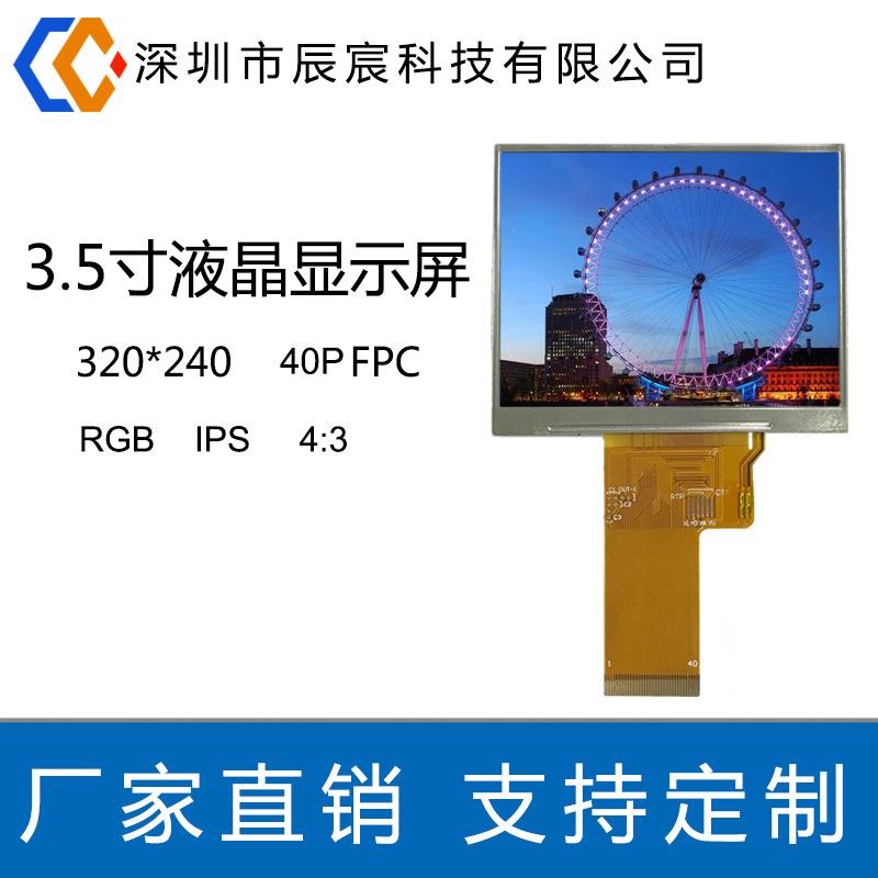 3.5寸320*240IPS液晶显示屏RGBLCD液晶显示屏工业高亮显示屏
