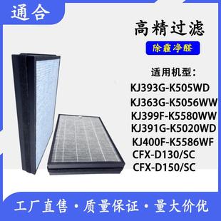 空气净化器KJ393G D150SC滤芯 K5050WD396400F除甲醛过滤网CFX