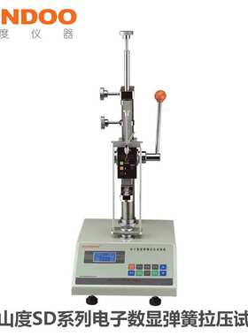 温州山度 SUNDOO SD-10 弹簧拉压试验机 弹簧拉伸压缩变形量 负荷