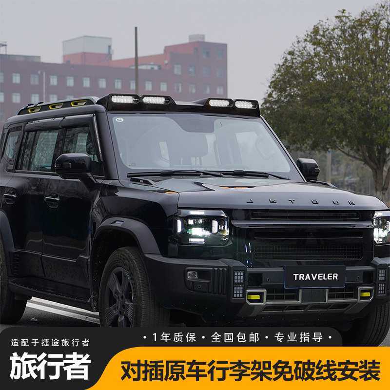 适用捷途旅行者山海T2车顶射灯四眼扰流板改装行李架框探照灯配件