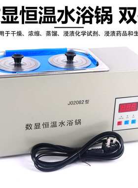 双孔恒温水浴锅 J02082数显单孔水浴锅 不锈钢水浴锅水箱生物实验
