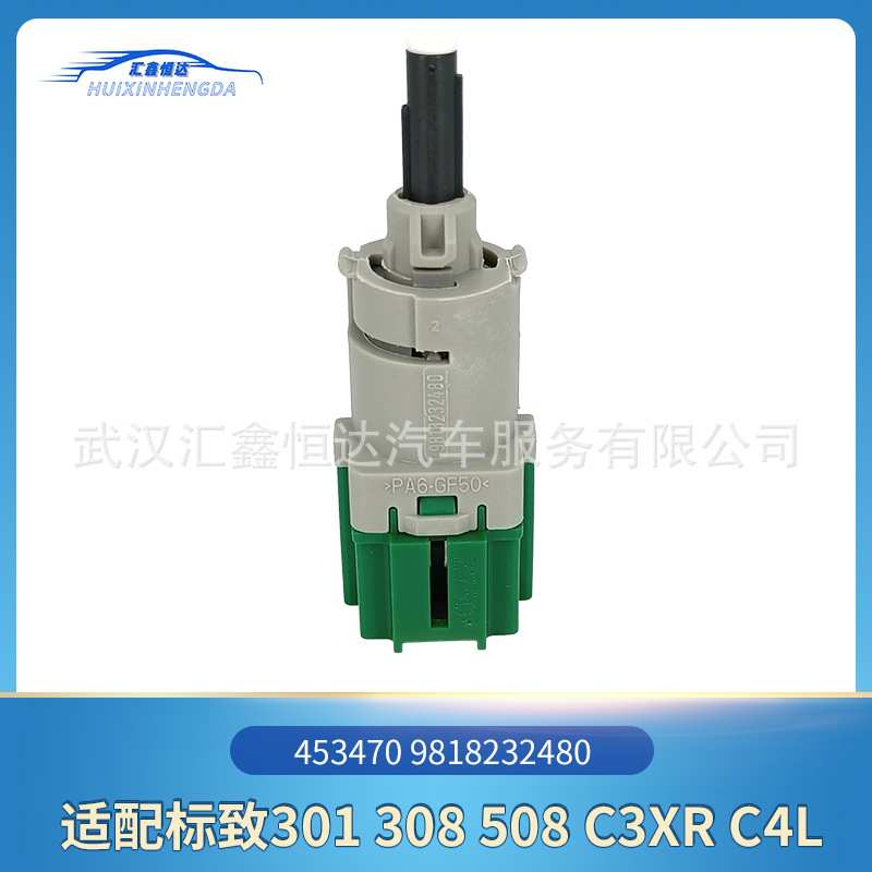 适用标致301 308 508 C3XR C4L刹车灯开关453470 9818232480