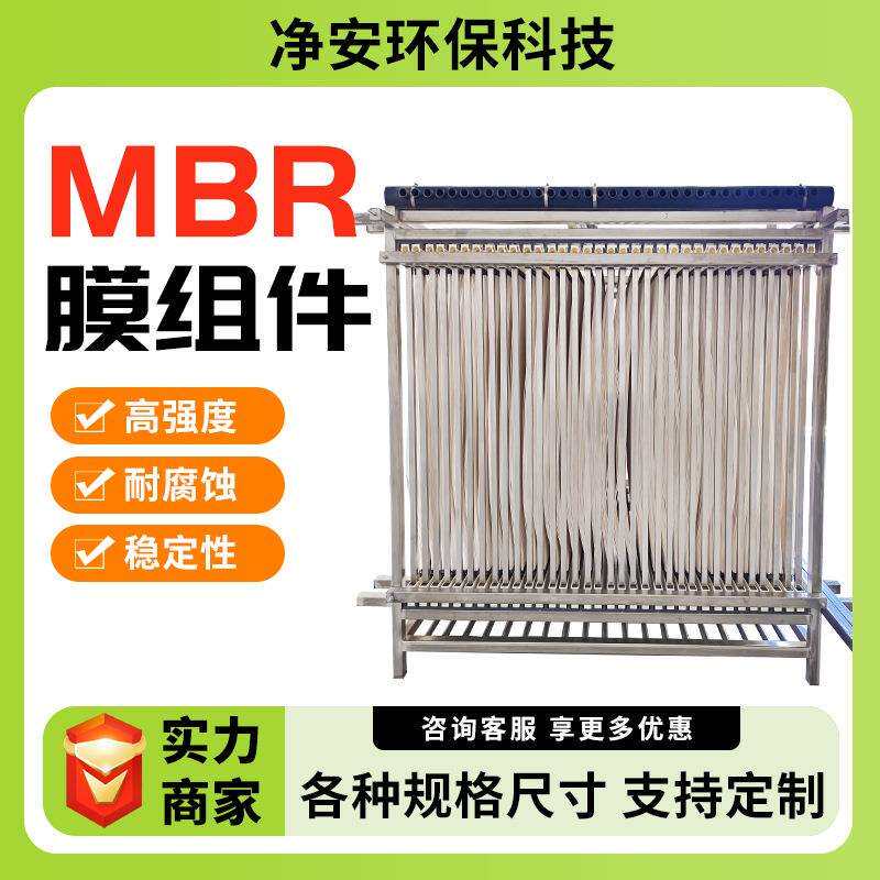 净安厂家MBR膜浸没式帘式超滤膜污水处理mbr膜组件中空纤维膜