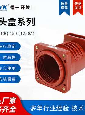 高压中置式触头盒CH3-10Q 150 (1250A)绝缘触头盒高压触头盒
