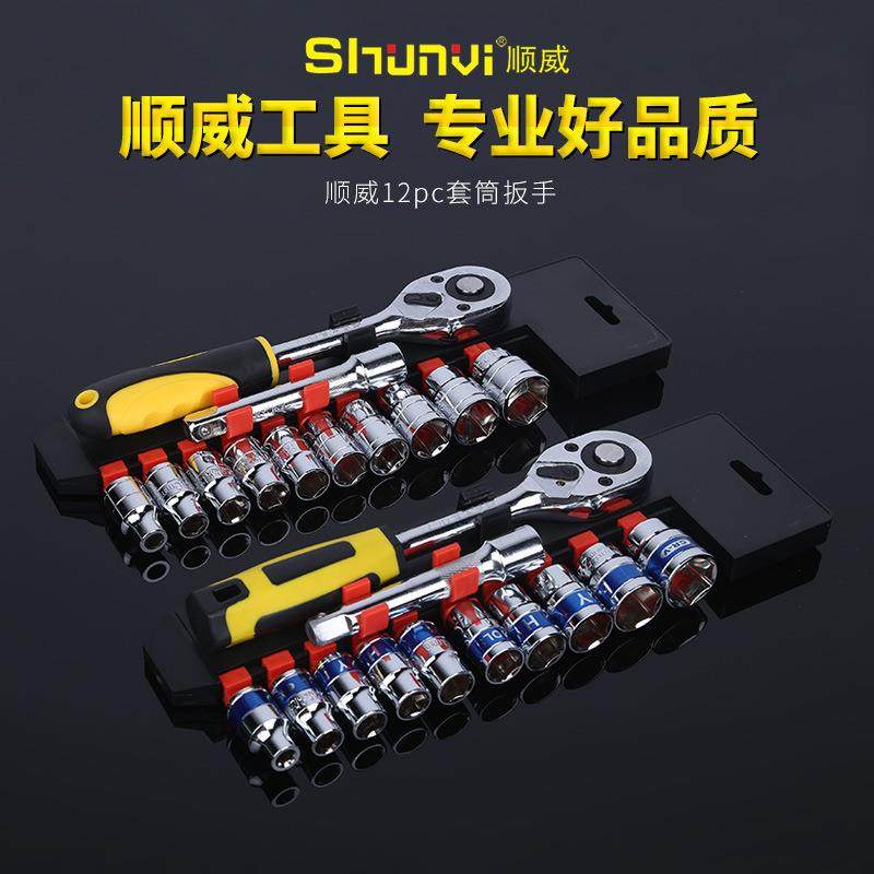 五金工具顺威45#钢12pc套筒扳手自动快速扳手套装汽修工具组套