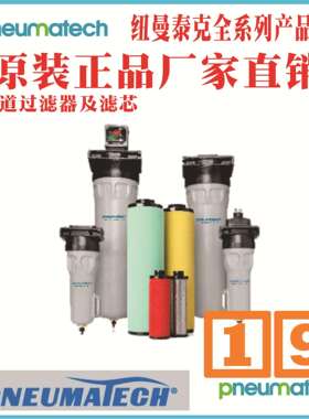 纽曼泰克t管道过滤器PRIMAKEF140St8102343915t丽水t合川t惠州