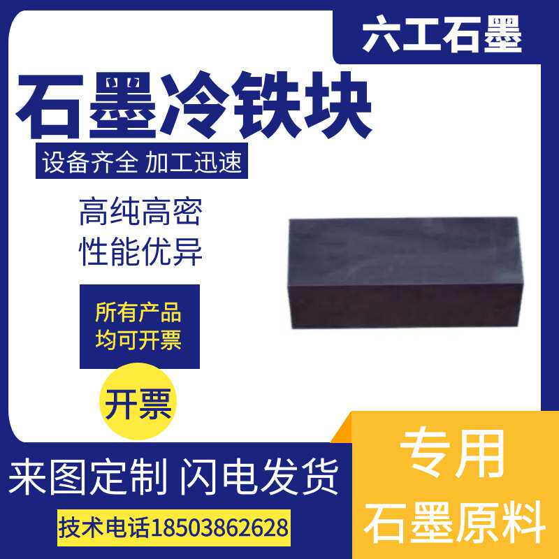 六工高纯高密石墨冷铁块 电火花自润滑冶金铸造 厂家直销