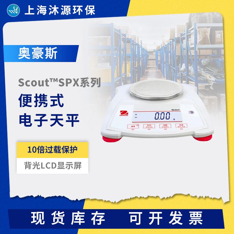 奥豪斯Scout便携式电子天平SPX/STX系列实验室工业称重数显电子称