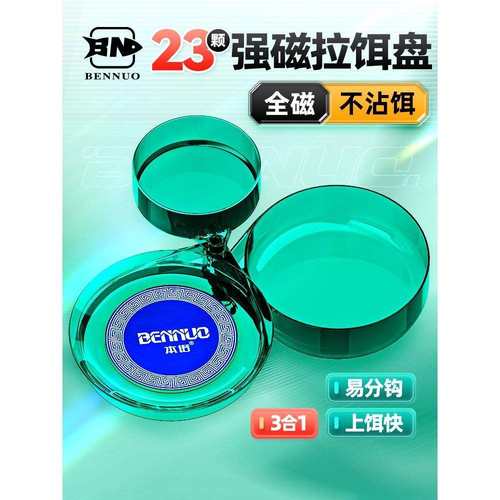 本诺新款拉饵盘全磁通用饵盒饵料盆地插支架一体开饵盆强磁钓椅
