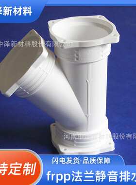 辽宁丹东 dn75 FRPP法兰静音排水管件 中泽新材料 产地货源
