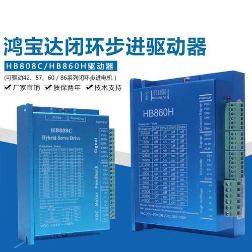 42/57/86闭环电机驱动器HB808C/HB860H二相混合伺服驱动器