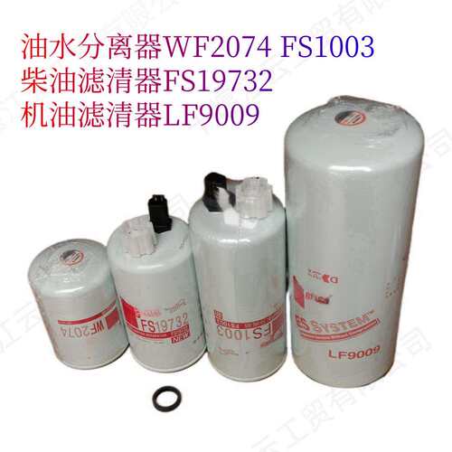 供应康明斯发动机油水分离器WF2074FS1003机滤LF9009柴滤FS19732