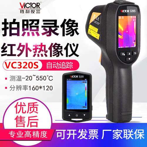 胜利红外热成像仪VC320/360S/325高清电力故障地暖测漏热像仪