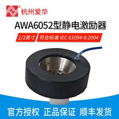 AWA6051/6052型静电激励器 测试电容传声器声压灵敏度