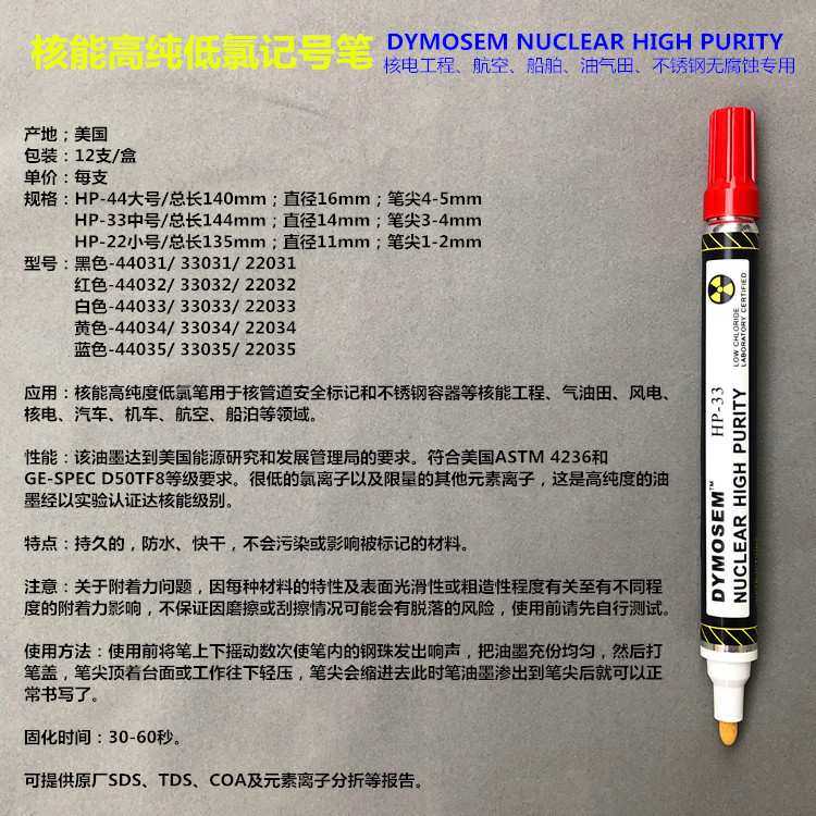 DYMOSEM核能高纯笔HP-33不锈钢记号笔替代Nissen低氯记号笔