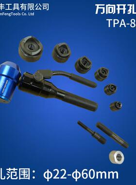 TPA-8万向液压开孔器金属冲孔器不锈钢液压手动头部可任意转