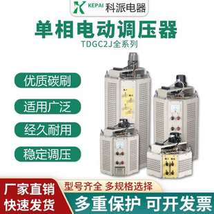 科派单相电动调压器5KVA10KW 自动调压器TDGC2J-10KVA0-250V可调