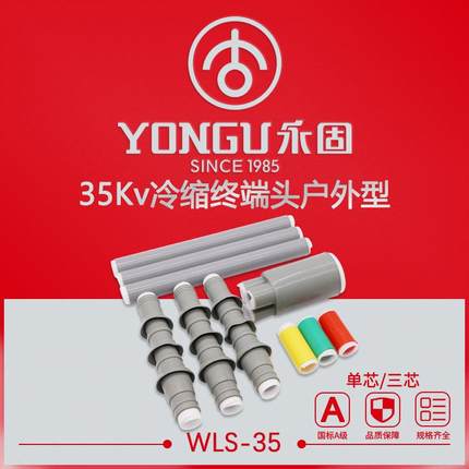 冷缩电缆终端头35KV高压户外WLS-35/1.1-3.3单三芯电缆附件套管