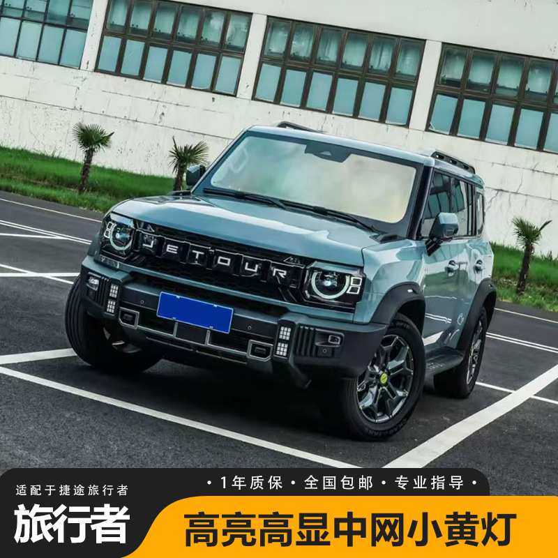 捷途旅行者/山海T2卫士款大灯总成改装LED透镜远近日行灯前大灯,3C数码配件,USB灯,淘宝优惠券,粉丝福利购,淘宝优惠卷