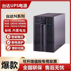 台达UPS电源N-1K2K3K内置蓄电池塔式220V机房服务器直流稳压节能