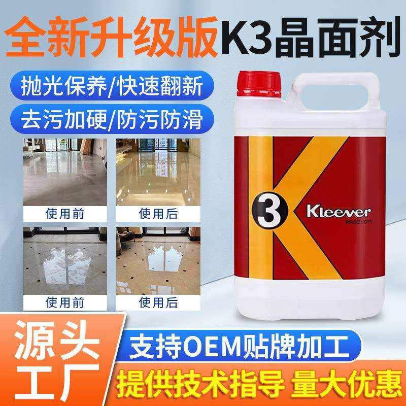 K3大理石晶面剂石材养护翻新保养晶面液地面护理加硬剂抛光结晶剂