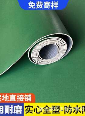 绿色地板革pvc商用地胶加厚耐磨水泥地专用直接铺防水塑胶地垫贴